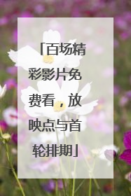 百场精彩影片免费看，放映点与首轮排期