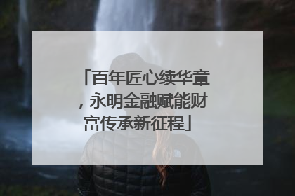 百年匠心续华章，永明金融赋能财富传承新征程