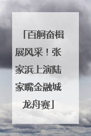 百舸奋楫展风采！张家浜上演陆家嘴金融城龙舟赛