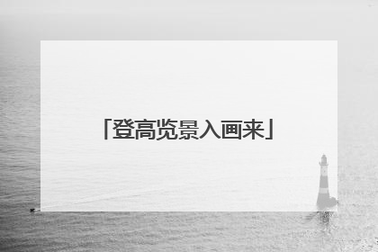 登高览景入画来