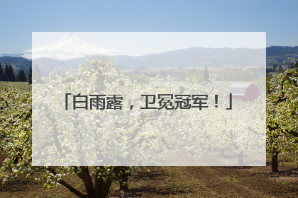 白雨露，卫冕冠军！