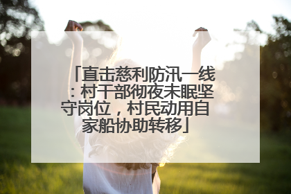 直击慈利防汛一线：村干部彻夜未眠坚守岗位，村民动用自家船协助转移