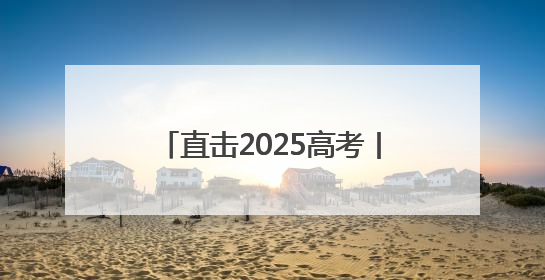 直击2025高考丨你逐梦，我护航！