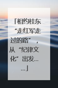相约桂东“走红军走过的路”，从“纪律文化”出发……