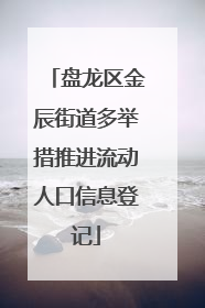 盘龙区金辰街道多举措推进流动人口信息登记