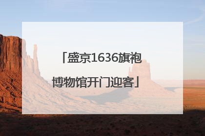 盛京1636旗袍博物馆开门迎客