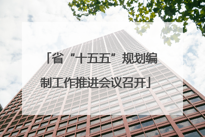 省“十五五”规划编制工作推进会议召开