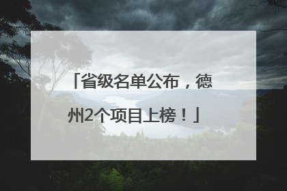 省级名单公布，德州2个项目上榜！