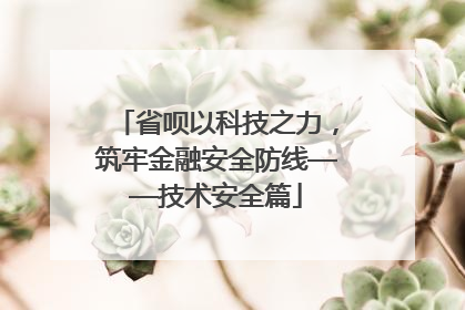 省呗以科技之力，筑牢金融安全防线——技术安全篇