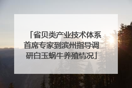 省贝类产业技术体系首席专家到滨州指导调研白玉蜗牛养殖情况