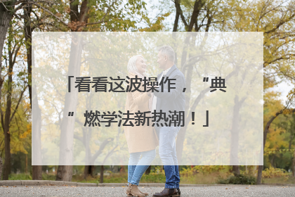 看看这波操作，“典”燃学法新热潮！
