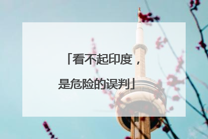 看不起印度，是危险的误判
