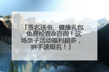 签名送书、健康礼包、免费检查&咨询！这场亲子活动福利超多，拼手速报名！