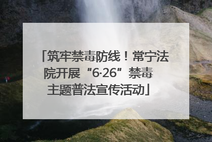 筑牢禁毒防线！常宁法院开展“6·26”禁毒主题普法宣传活动