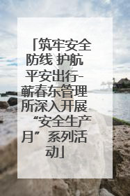 筑牢安全防线 护航平安出行-蕲春东管理所深入开展“安全生产月”系列活动