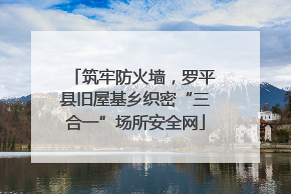 筑牢防火墙，罗平县旧屋基乡织密“三合一”场所安全网