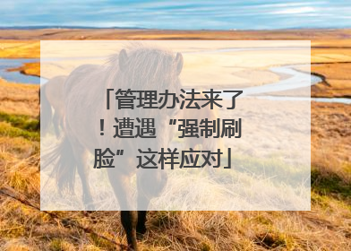 管理办法来了！遭遇“强制刷脸”这样应对