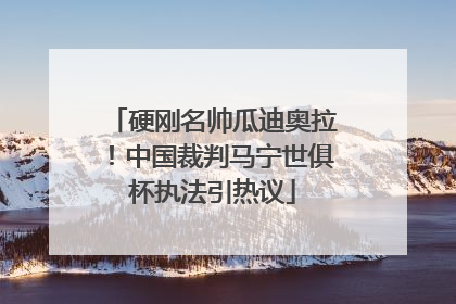 硬刚名帅瓜迪奥拉！中国裁判马宁世俱杯执法引热议