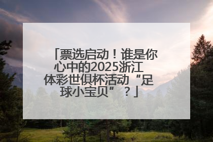 票选启动！谁是你心中的2025浙江体彩世俱杯活动“足球小宝贝”？