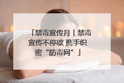 禁毒宣传月丨禁毒宣传不停歇 携手织密“防毒网”