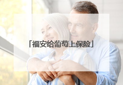 福安给葡萄上保险