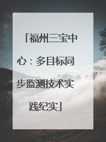 福州三宝中心：多目标同步监测技术实践纪实