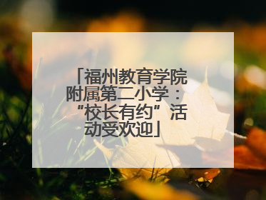 福州教育学院附属第二小学：“校长有约”活动受欢迎
