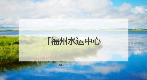 福州水运中心扎实开展防汛备汛应急救援物资专项督察工作