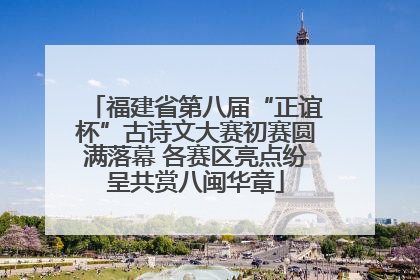 福建省第八届“正谊杯”古诗文大赛初赛圆满落幕 各赛区亮点纷呈共赏八闽华章