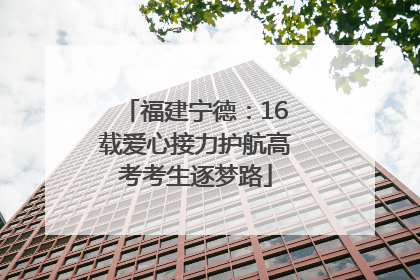 福建宁德：16载爱心接力护航高考考生逐梦路