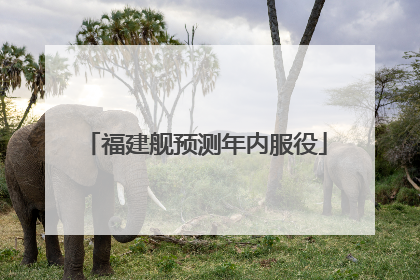 福建舰预测年内服役