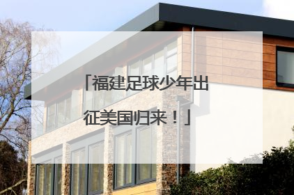 福建足球少年出征美国归来！