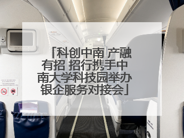 科创中南 产融有招 招行携手中南大学科技园举办银企服务对接会