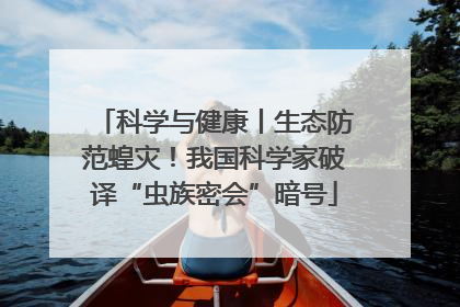 科学与健康丨生态防范蝗灾！我国科学家破译“虫族密会”暗号