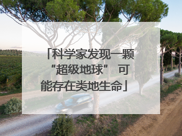 科学家发现一颗“超级地球” 可能存在类地生命