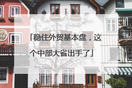 稳住外贸基本盘，这个中部大省出手了