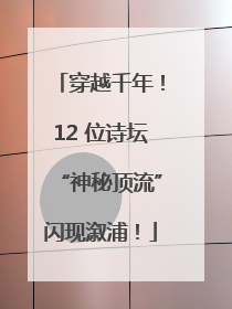 穿越千年！12 位诗坛“神秘顶流”闪现溆浦！