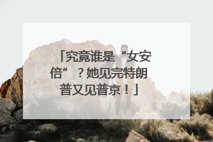 究竟谁是“女安倍”？她见完特朗普又见普京！