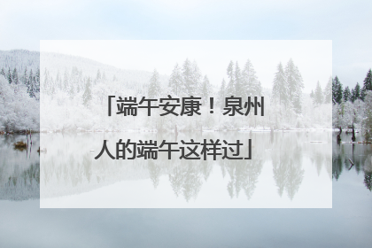 端午安康！泉州人的端午这样过