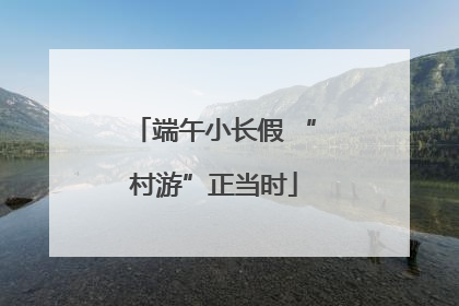 端午小长假 “村游”正当时