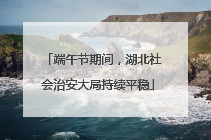 端午节期间，湖北社会治安大局持续平稳