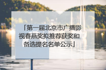 第一届北京市广播影视春燕奖拟推荐获奖和备选提名名单公示