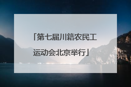 第七届川籍农民工运动会北京举行