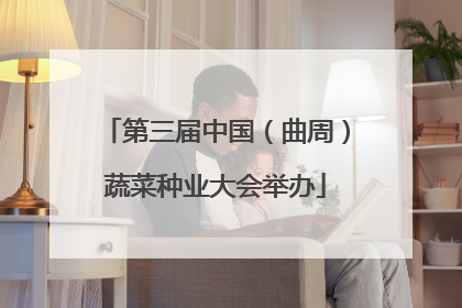 第三届中国（曲周）蔬菜种业大会举办