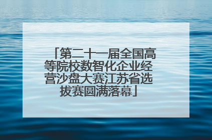 第二十一届全国高等院校数智化企业经营沙盘大赛江苏省选拔赛圆满落幕