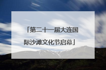 第二十一届大连国际沙滩文化节启幕