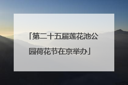 第二十五届莲花池公园荷花节在京举办