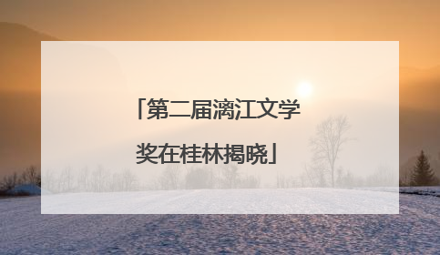 第二届漓江文学奖在桂林揭晓