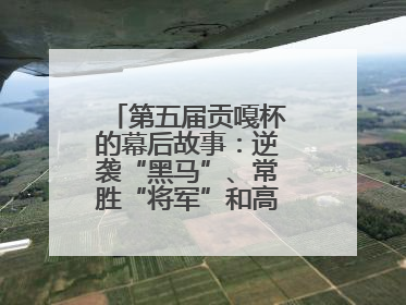 第五届贡嘎杯的幕后故事：逆袭“黑马”、常胜“将军”和高原上的“体育奇迹”丨微纪录