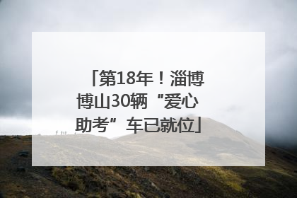 第18年！淄博博山30辆“爱心助考”车已就位